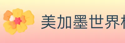 美加墨世界杯买球入口 logo